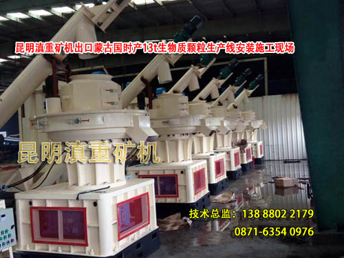 昆明易倍emc官网矿机出口蒙古国的生物质颗粒机