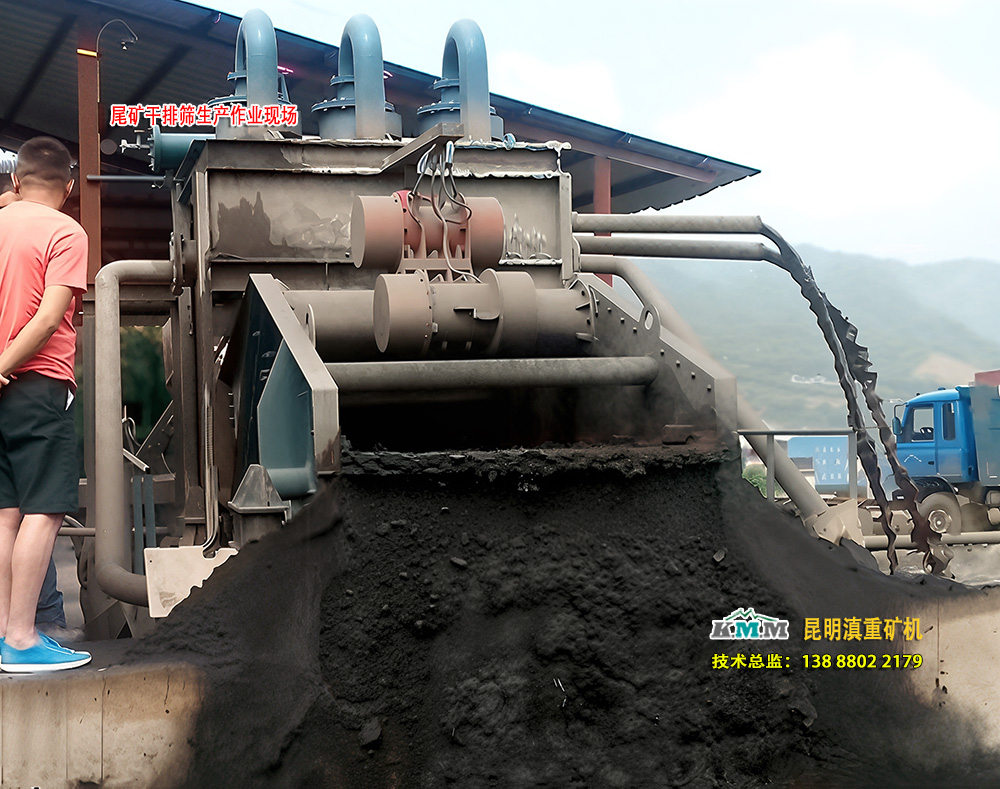 云南昆明易倍emc官网矿机的尾矿干排筛现场实拍